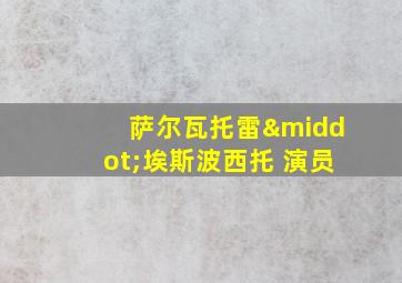 萨尔瓦托雷·埃斯波西托 演员